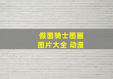 假面骑士图画图片大全 动漫